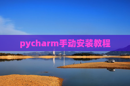 pycharm手动安装教程 pycharm手动安装教程