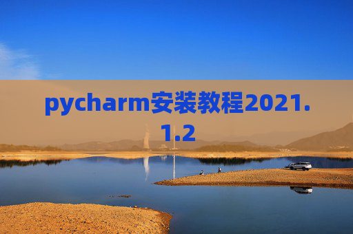 pycharm安装教程2021.1.2