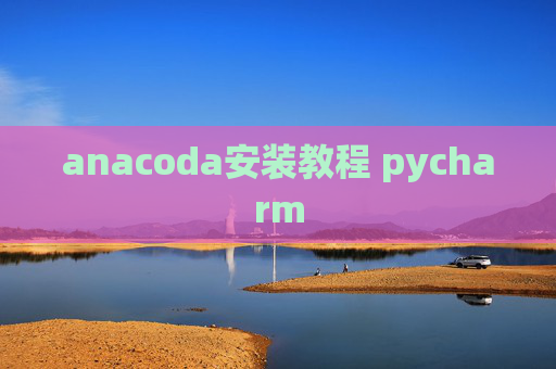 anacoda安装教程 pycharm